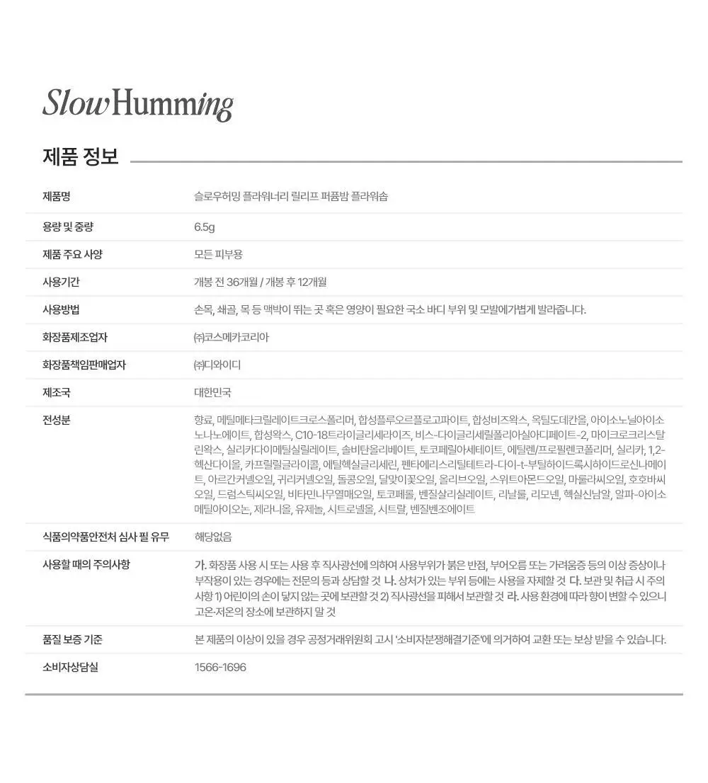 [5월 올영픽/단독기획] 슬로우허밍 플라워너리 릴리프 퍼퓸밤 플라워솝 상세페이지 25